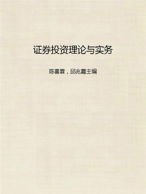 cover image of 证券投资理论与实务 (Theory and Practice of Portfolio Investment)